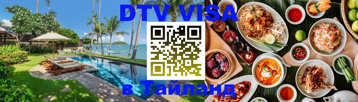 Visa ДТВ Тайланд помощь 