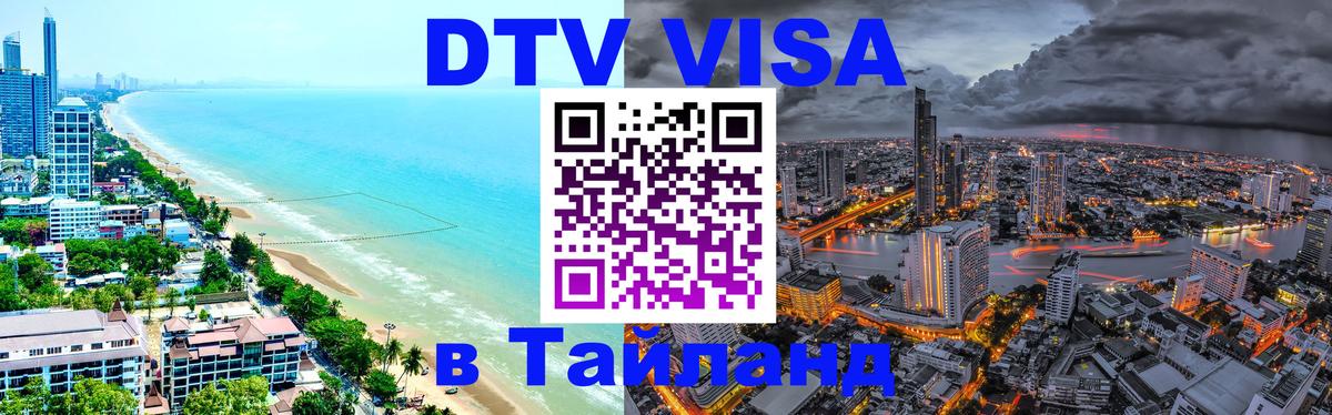 Купить DTV визу в Таиланд 